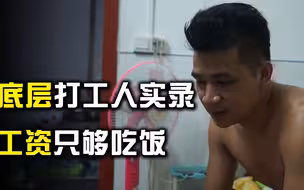 底层打工人的真实生活，每天工作11个小时，工资低到只够吃饭