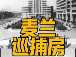 上海租界百年前的巡捕房至今用途未变哦