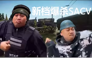 新档第一把起全装的你