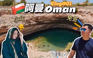 景色超美还免签，阿曼这个小众宝藏目的地就要藏不住了吧！【拥抱世界第1站】Vlog001