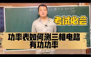 零基础通关电路110：详解用功率表如何测三相电路有功功率