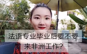 [全法语] 法语专业毕业后要不要去非洲工作？聊聊关于工作生活的小建议