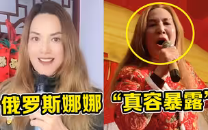 “俄罗斯娜娜”真容暴露，线下唱《爱如火》，场下观众都懵了！