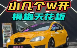 花小几个W开一台“”钢炮天花板“三阶满改”西雅特列昂“秒天秒地,它不香吗！一定要看到最后！