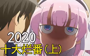 【萌新吐槽】看完孩子都傻了！2020年度十大烂番盘点（上）