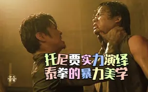 拳霸1中托尼贾和沙明的最终对决！实力演绎泰拳的暴力美学