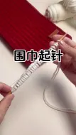 围巾起针#织围巾送男朋友