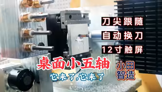 桌面小五轴，它来了！
