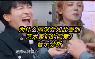 【音乐分析】为什么周深会如此受到艺术家们的偏爱？