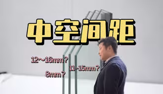 【我叫杨坤】中空玻璃间距多大合适？