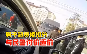 男子超员被扣分与民警讨价还价：能不能少扣点，再搞我就没分了
