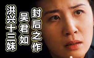 钵兰街一战成名，一介女子如何成为洪兴堂主，《洪兴十三妹》解说