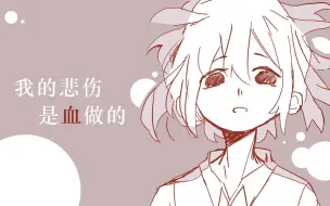 【翻唱】我的悲伤是血做的