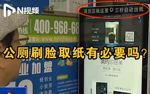 东莞刷脸取厕纸引争议，企业回应：人脸特征短期存储后即删除