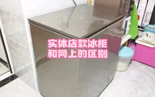 实体店款冰柜和网上的区别