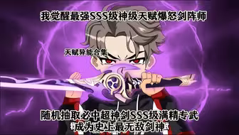 我觉醒最强SSS级神级天赋爆怒剑阵师，随机抽取必中超神剑SSS级满精专武，成为史上最无敌剑神