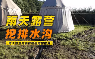 雨天露营 挖排水渠