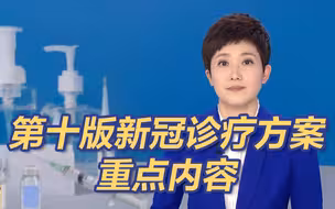 第十版新冠诊疗方案重点内容 增加抗原阳性作为新冠诊断标准