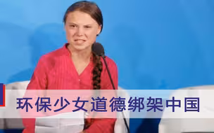 环保少女双标现场！日本排污入海她“装死”，说到中国又跳出来了