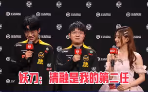 妖刀:清融现在是第二任各直播间反应
