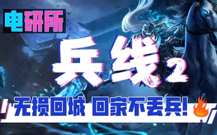 回家不丢兵！无损回城的原理  超干货讲解丨电研所兵线篇2
