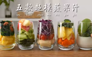 一周清肠刷脂食谱！五款超模同款蔬果汁