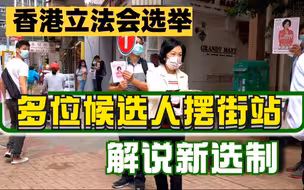 香港立法会选举在即！候选人落区解说新选制，呼吁市民投票