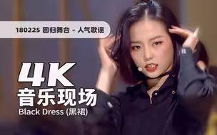 【4K60帧】贵妇最爱穿的女团打歌服！CLC《Black Dress(黑裙)》180225回归舞台 · UHD画质提升/调色重制/歌词制作