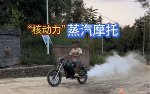 “核动力”蒸汽摩托今天试驾