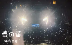 我的标致4008与雪的第一次邂逅