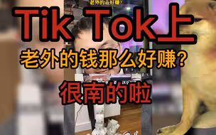 Tiktok 上老外的钱有那么好赚么，很南的啦