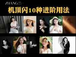 【人像摄影教程】机顶闪的十种进阶用法
