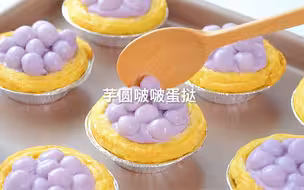 小表妹强烈推荐芋泥脑袋必备的芋圆波波蛋挞真的绝了