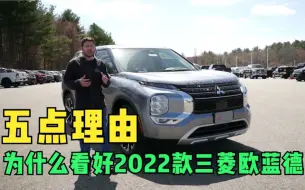 五点理由，为什么看好2022款三菱欧蓝德？