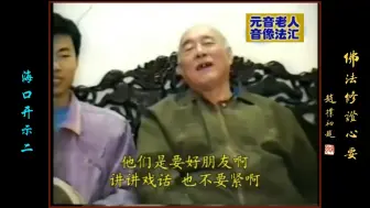 元音老人讲公案：你如果答得出来，老僧头给你坐！