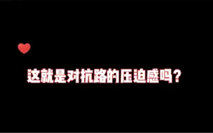这就是对抗路的压迫感吗？