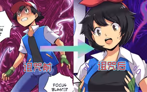 用诅咒将小智变成女孩纸！