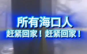 所有海口人，请赶紧回家！