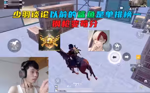 少羽谈论以前的鲨鱼是钢枪选手，后来鲨鱼开发苟分特色打法，逐步成为“和平一哥”