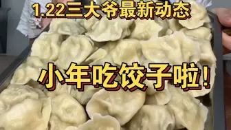 1.22三大爷动态 小年吃饺子！宝宝会站啦～