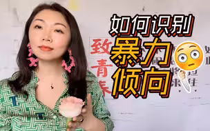 如何尽早识别有暴力倾向伴侣【马丽婚恋咨询师】
