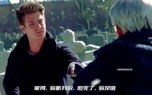 超凡蜘蛛侠删减片段真的是意难平，加菲的演技真的太好了！