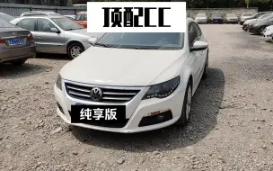 11年大众cc顶配四座，第一人称纯享版