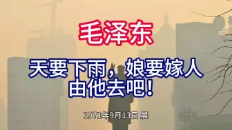 《毛泽东年谱》天要下雨，娘要嫁人 由他去吧！——1971年9月13日