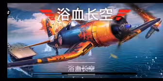 2020年7月31日23时59分浴血长空结束了它快乐的一生，好游戏会被大家记住的，再见浴血长空，再见了优秀的飞行员们，记住它浴血长空！