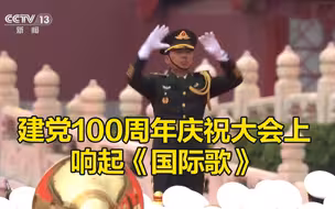 气氛拉满！建党100周年庆祝大会现场奏响《国际歌》