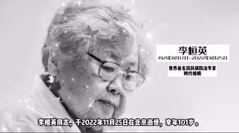 沉痛悼念！“战麻斗士” 李桓英：我觉得我此生活得很值得