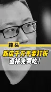 新店开业千万不要打折要免费吃