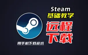 太离谱！steam还能用手机远程下游戏！