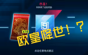 【虾饺的氪金时间】狂野飙车9豪华十连抽！我就是欧皇？！